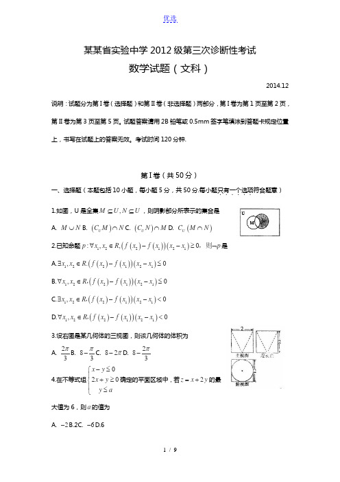 山东省实验中学2015届高三第三次诊断考试数学文试题 Word版含答案