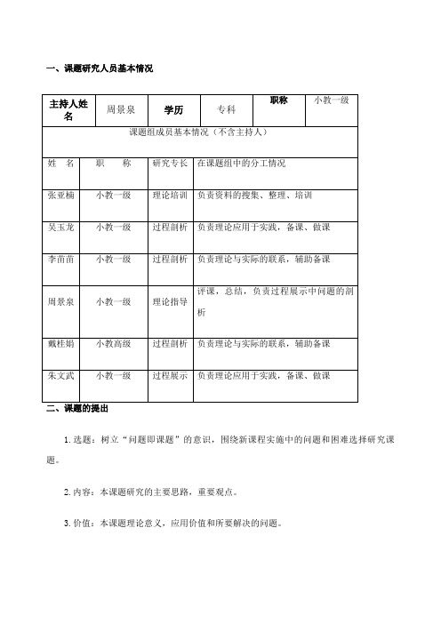 小学数学课题申报表2017-2018