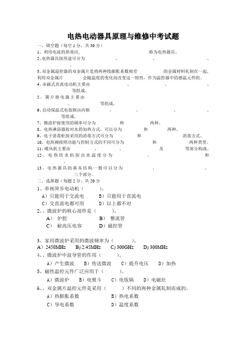 电热电动器具原理与维修中考试题