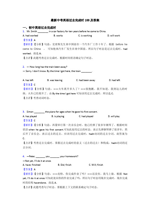 最新中考英语过去完成时100及答案