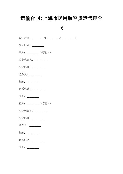 运输合同上海市民用航空货运代理合同