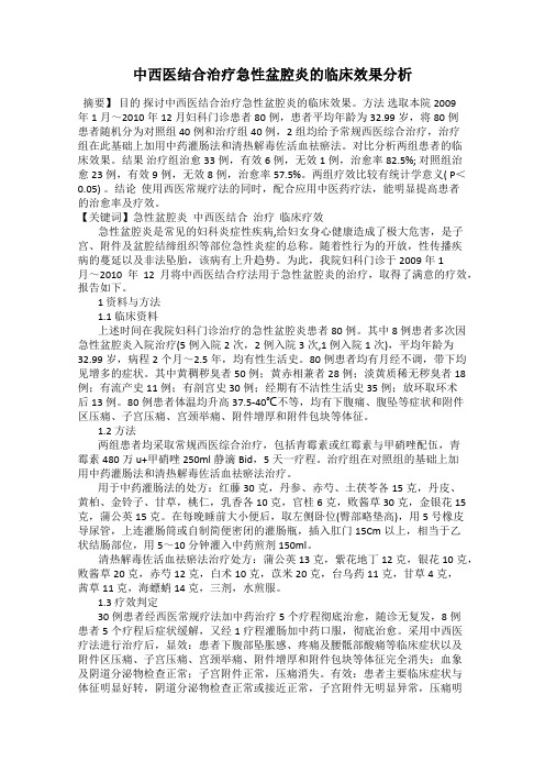 中西医结合治疗急性盆腔炎的临床效果分析