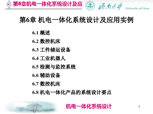 第章机电一体化系统设计及应用实例