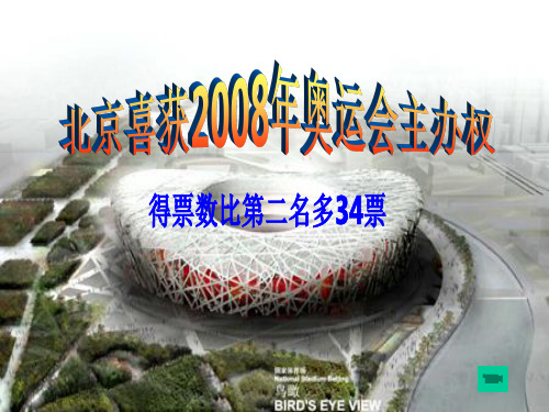 北京喜获2008年奥运会主办权PPT课件