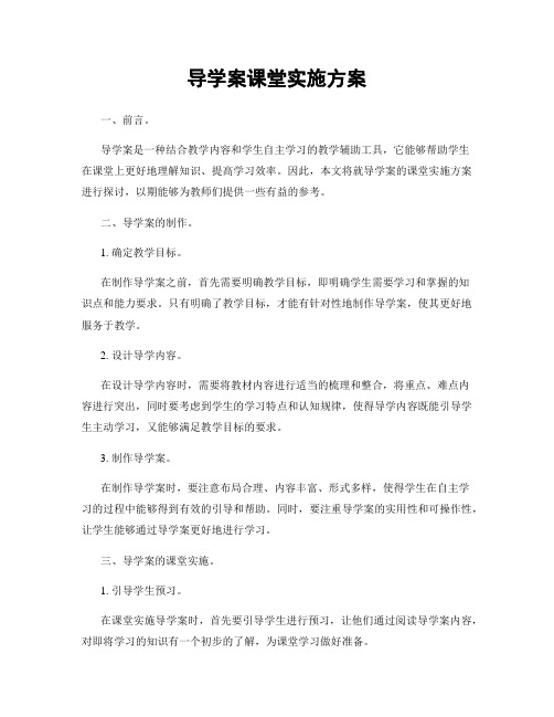 导学案课堂实施方案