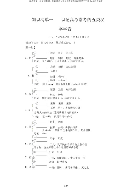 高考语文一轮复习教案:知识清单1识记高考常考的五类汉字字音Word版含解析