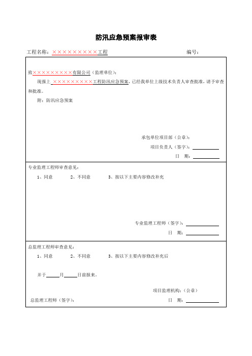 防汛应急预案(含报审表、审批表、会签表、防汛领导小组)