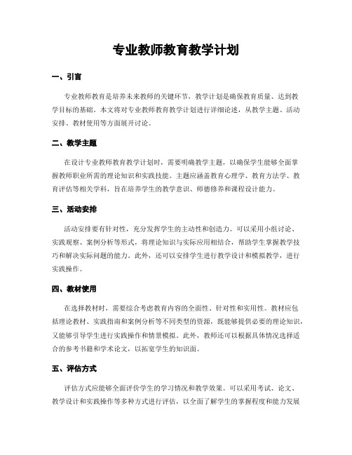 专业教师教育教学计划