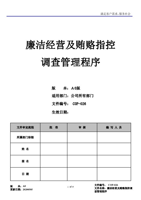 RBA6.0廉洁经营及贿赂指控调查管理程序