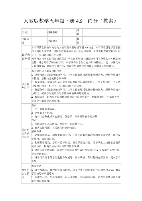 人教版数学五年级下册4.9约分(教案)