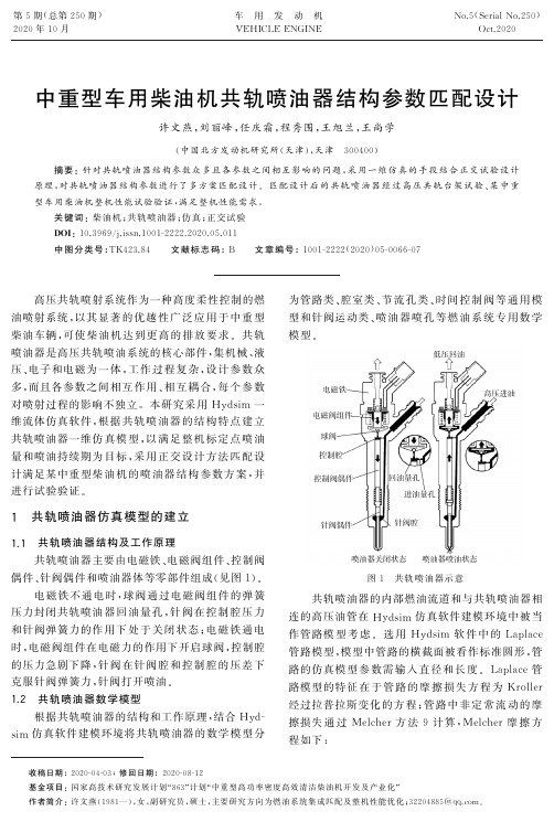 中重型车用柴油机共轨喷油器结构参数匹配设计