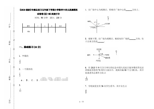 【2019最新】专题总复习五年级下学期小学数学六单元真题模拟试卷卷(④)-8K直接打印