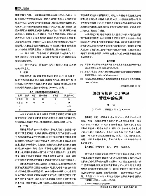 绩效考核在ICU护理管理中的应用