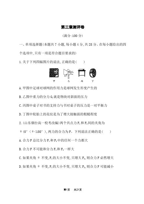 人教版高中物理必修第一册课后习题 第3章 相互作用——力 第3章测评卷