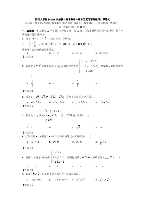 四川大学附中2018年三维设计高考数学一轮单元复习精品练习不等式Word版含答案