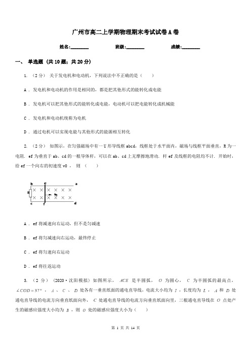 广州市高二上学期物理期末考试试卷A卷(模拟)