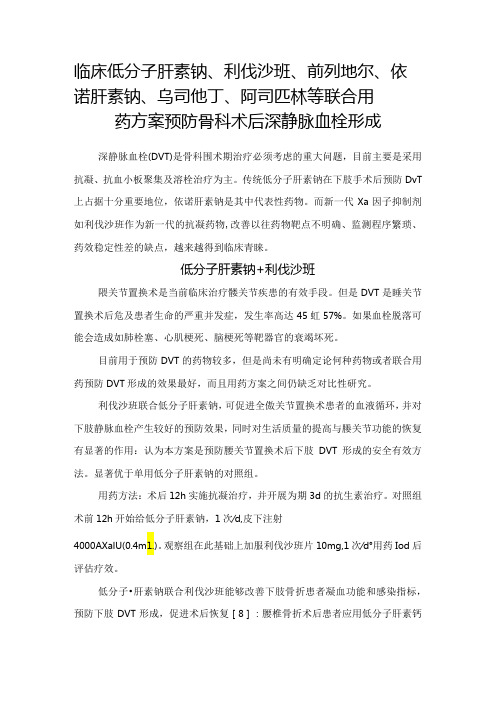 临床低分子肝素钠、利伐沙班、前列地尔、依诺肝素钠、乌司他丁、阿司匹林等联合用药方案预防骨科术后深静脉