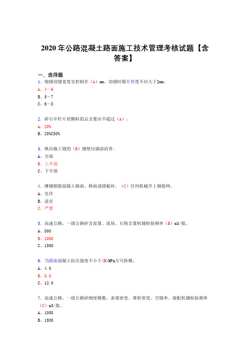 精选最新版2020年公路混凝土路面施工技术管理考试复习题库(标准答案)