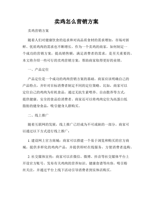 卖鸡怎么营销方案