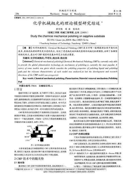 化学机械抛光的理论模型研究综述