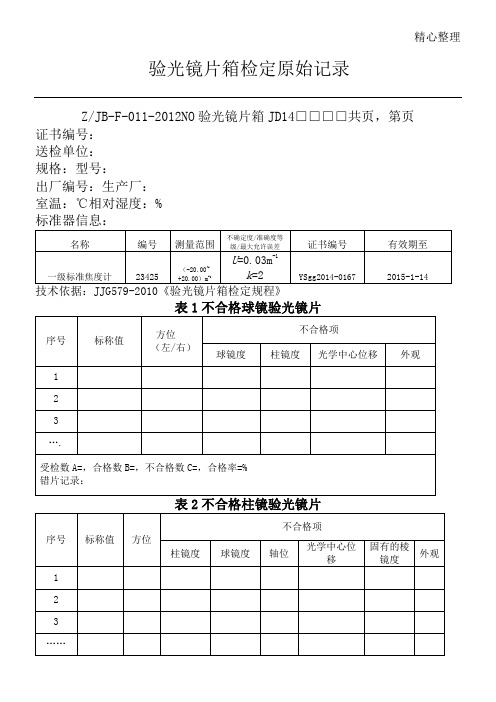 验光镜片箱