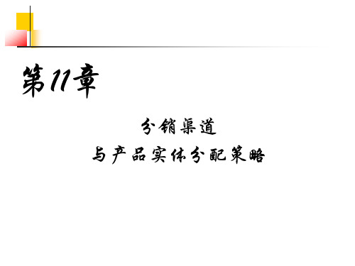 第十一章分销渠道与产品实体分配策略
