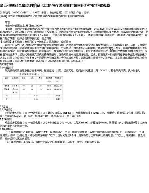 多西他赛联合奥沙利铂及卡培他滨在晚期胃癌姑息化疗中的疗效观察