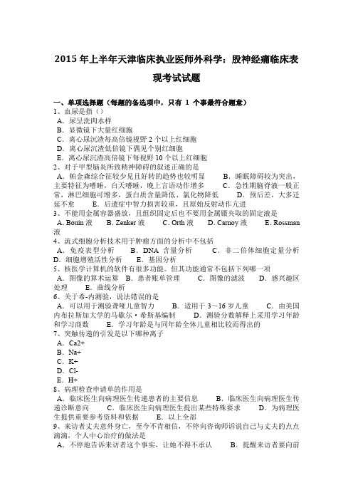 2015年上半年天津临床执业医师外科学：股神经痛临床表现考试试题