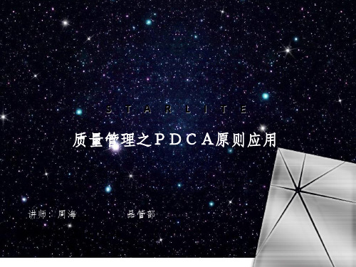 质量管理之PDCA原则ppt课件