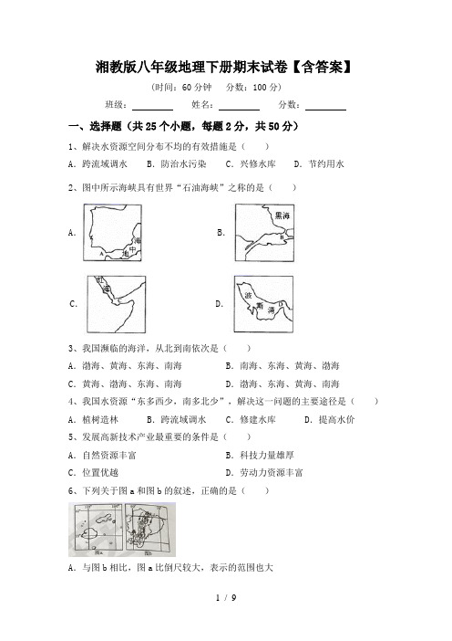 湘教版八年级地理下册期末试卷【含答案】