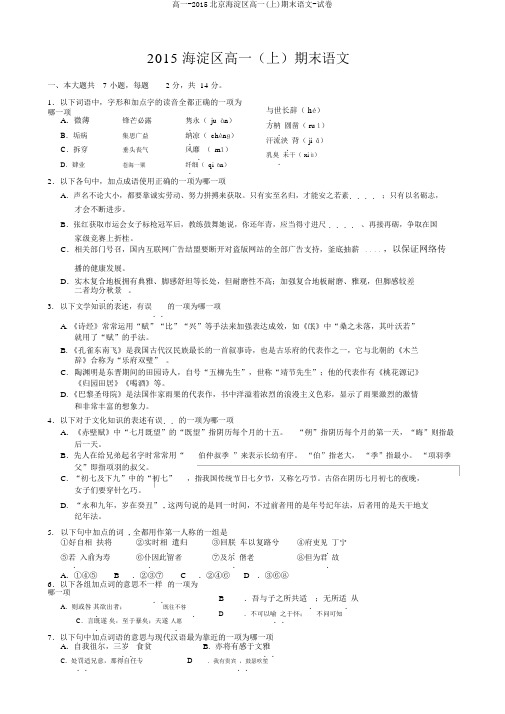 高一-2015北京海淀区高一(上)期末语文-试卷