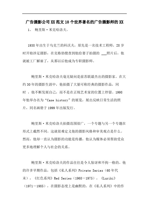 广告摄影公司XX范文10个世界著名的广告摄影师的XX