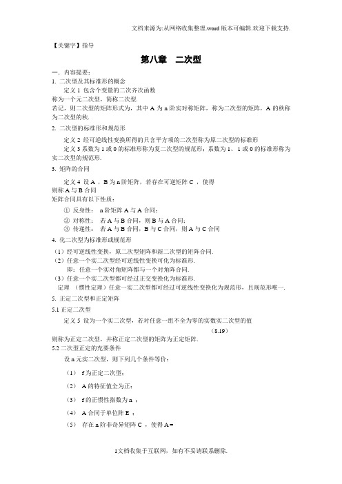 【指导】线性代数学习指导第六章二次型