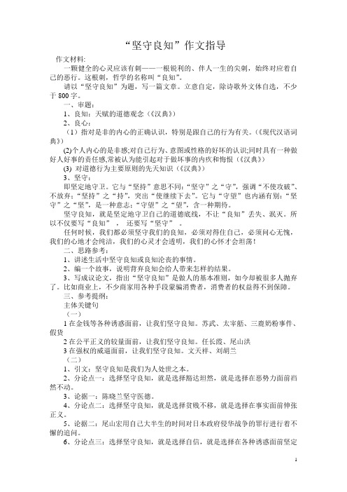 “坚守良知”作文指导