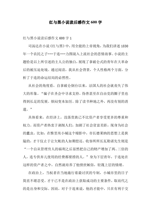 红与黑小说读后感作文600字