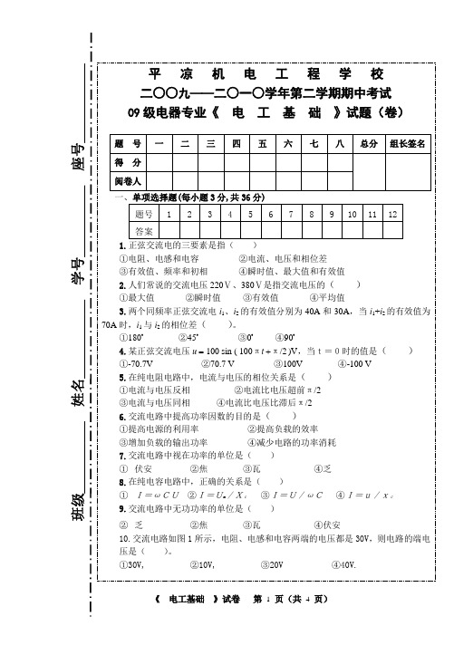 09级电器专业《电工基础》第二学期中期试题