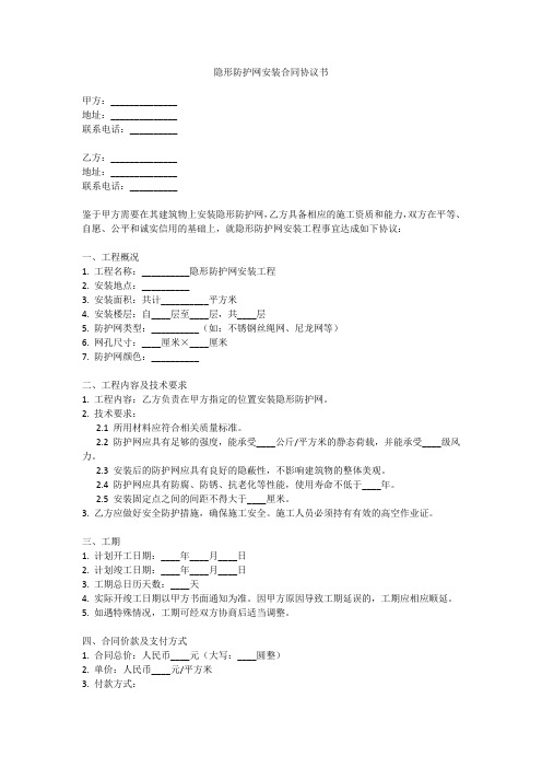 隐形防护网安装合同协议书