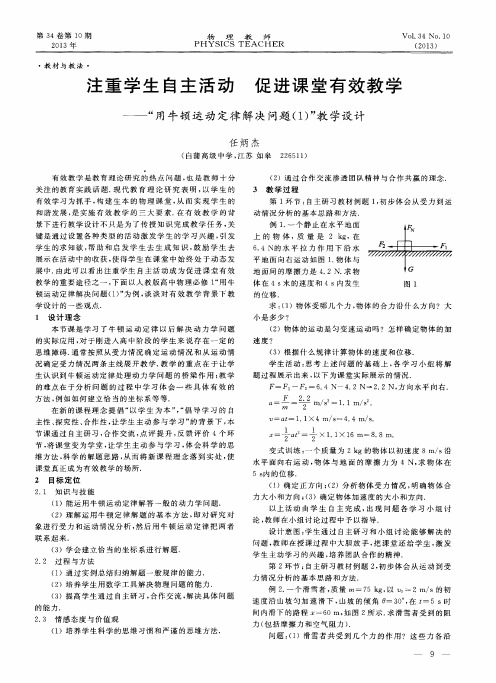 注重学生自主活动 促进课堂有效教学——“用牛顿运动定律解决问题(1)”教学设计