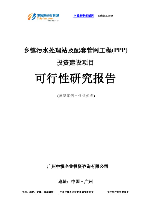 乡镇污水处理站及配套管网工程(PPP)投资建设项目可行性研究报告-广州中撰咨询