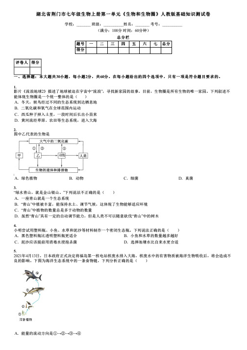 湖北省荆门市七年级生物上册第一单元《生物和生物圈》人教版基础知识测试卷