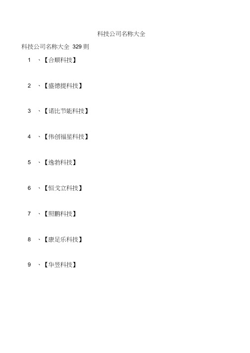 科技公司名称大全
