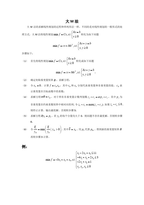 大M法：线性规划