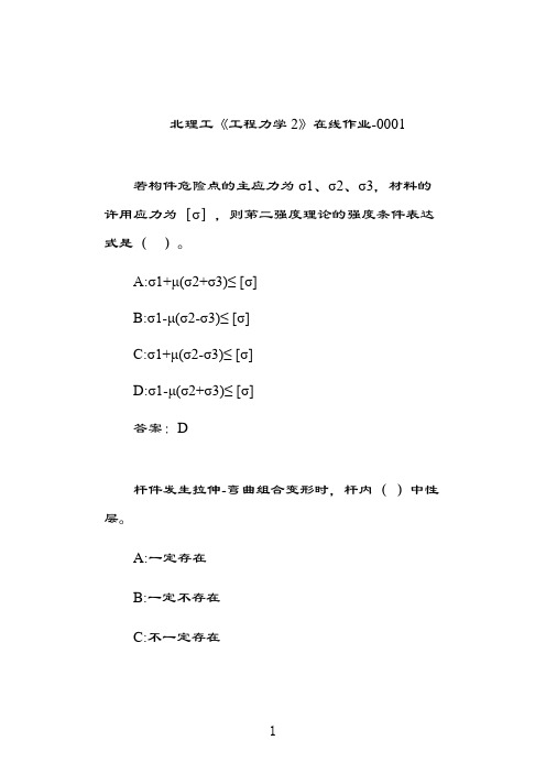 奥鹏北理工《工程力学2》在线作业0001