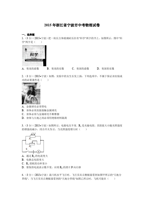 浙江省宁波中考物理试卷解析