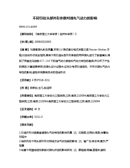 不同引信头部外形参数对弹丸气动力的影响