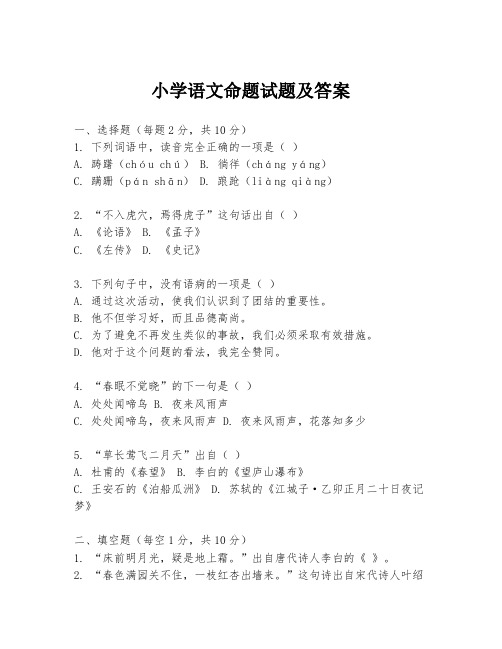 小学语文命题试题及答案