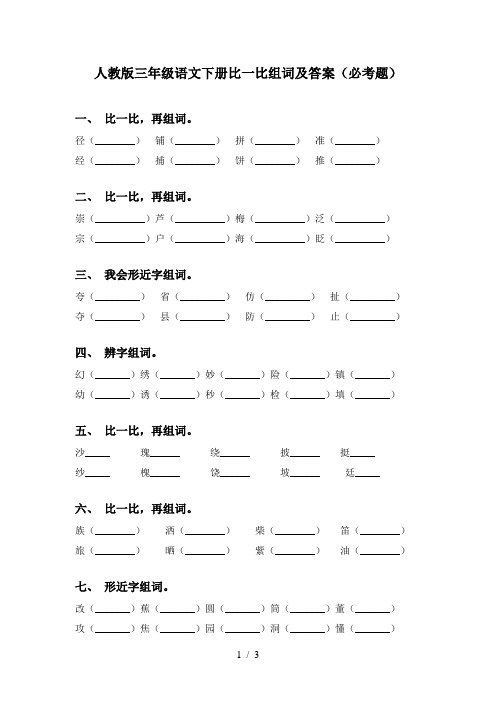 人教版三年级语文下册比一比组词及答案(必考题)