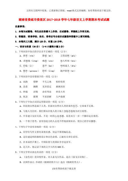 湖南省娄底市娄星区2020学年七年级语文上学期期末考试试题新人教版