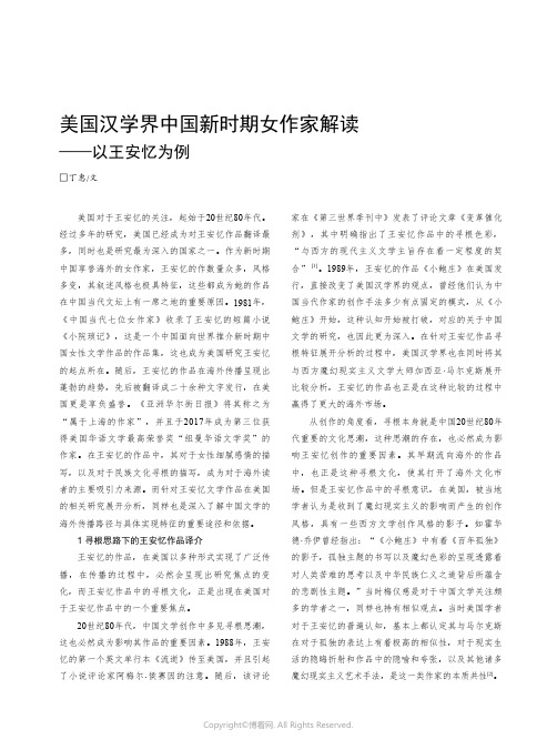 美国汉学界中国新时期女作家解读——以王安忆为例