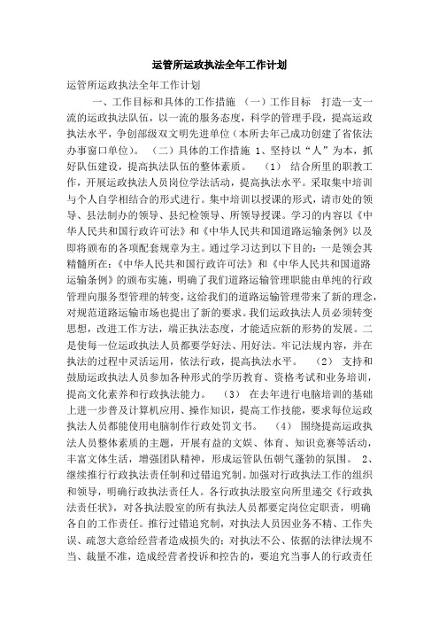 运管所运政执法全年工作计划(精简篇)